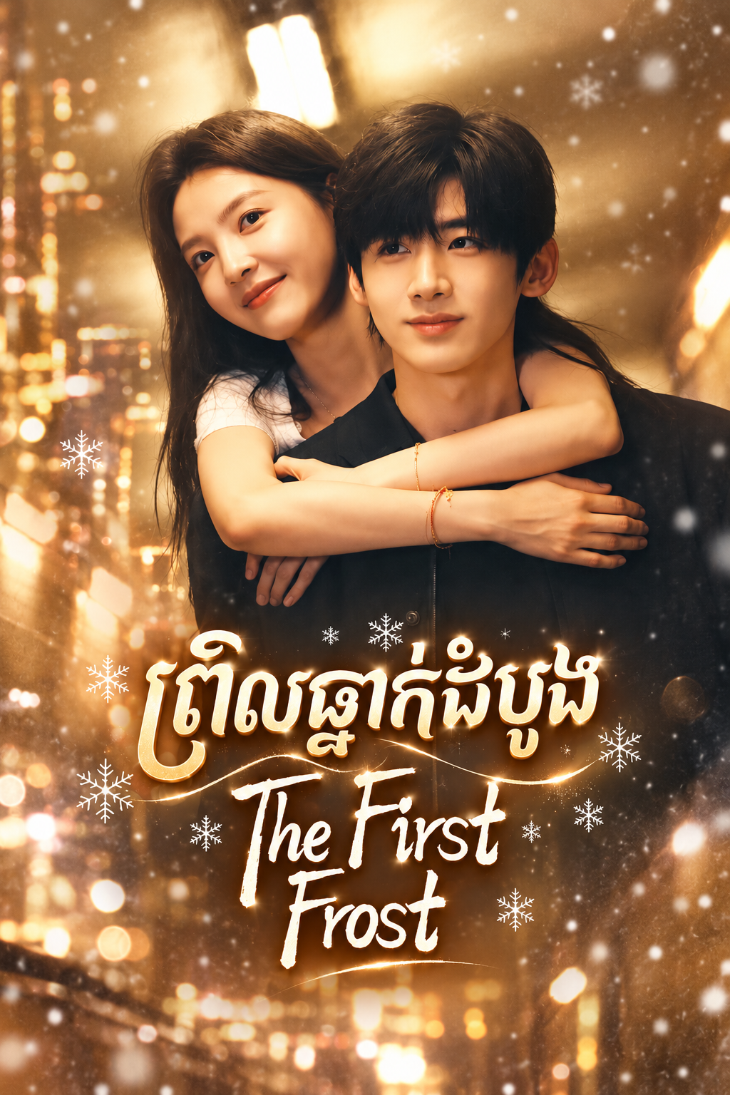 រឿង ព្រឹលធ្លាកដំបូង